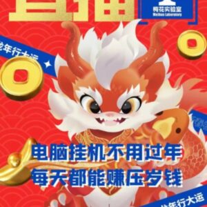 梅花实验室社群支付宝无人直播玩法 电脑挂机赚收益实操教程-雨叶虚拟资源网