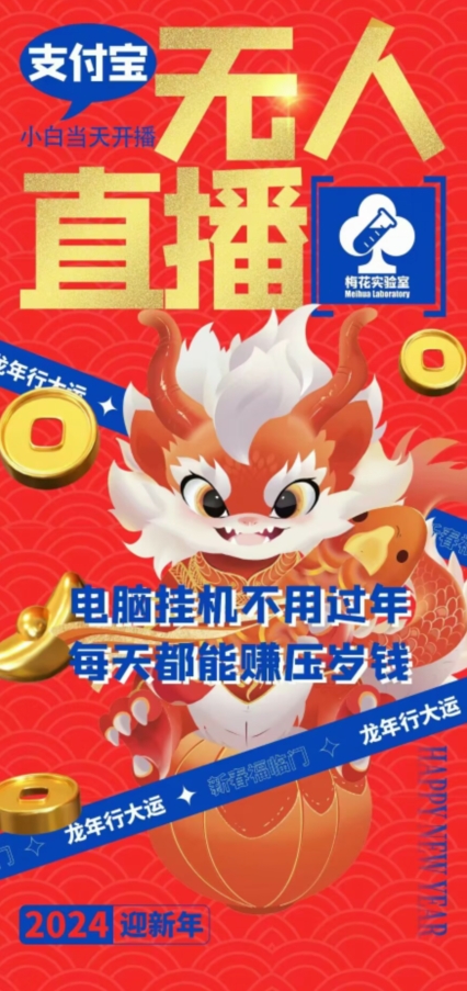 梅花实验室社群支付宝无人直播玩法,电脑挂机不用过年,每天都能赚压岁钱【揭秘】