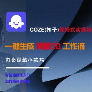 COZE(扣子)裸眼3D工作流拆解教程 零基础智能体搭建及变现指南-雨叶虚拟资源网