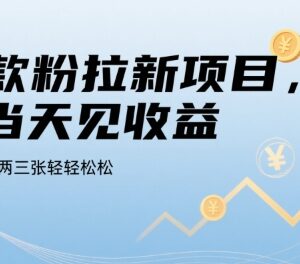 正规贷款粉拉新项目操作详解 无用户付费门槛当天即可获收益-雨叶虚拟资源网