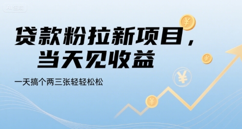 正规贷款粉拉新项目操作详解 无用户付费门槛当天即可获收益