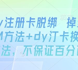 抖音注册卡脱绑掉线处理方法 抖音汀卡换绑操作教程参考-雨叶虚拟资源网