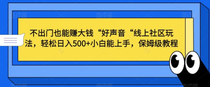 好声音线上社区唱歌变现玩法 小白易上手日入500副业教程