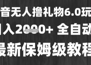 抖音无人直播撸礼物6.0玩法解析 低门槛高收益小白当天可拿结果-雨叶虚拟资源网