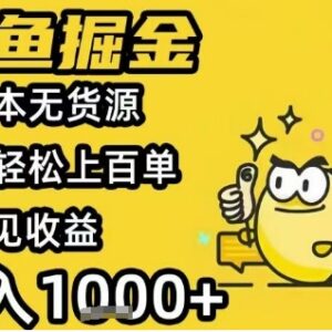 闲鱼零成本无货源掘金项目实操玩法 新手可快速上手当日见收益-雨叶虚拟资源网