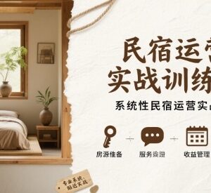 民宿运营实战训练营 系统性全流程民宿运营实操经验教程-雨叶虚拟资源网