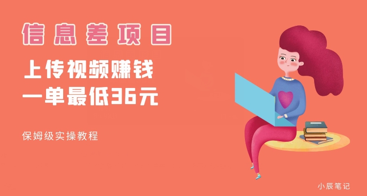 帮海外用户上传视频赚佣金 低门槛信息差项目实操全流程讲解