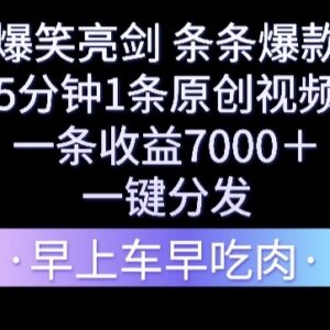 爆笑亮剑短视频副业项目玩法 5分钟做原创单条收益可达7000+-雨叶虚拟资源网