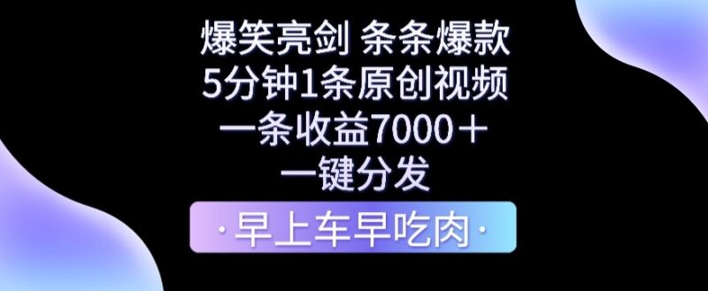 爆笑亮剑短视频副业项目玩法 5分钟做原创单条收益可达7000+