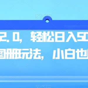 3D图册男粉引流2.0全新玩法 零基础小白易上手可稳定增收-雨叶虚拟资源网