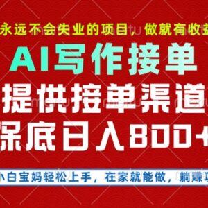 2025年AI代写接单副业实操教程 低门槛易上手当日可获收益-雨叶虚拟资源网