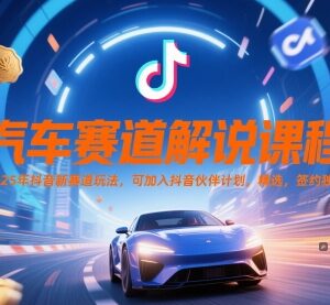 2025抖音汽车解说新赛道玩法教程 可加入伙伴计划获独家签约-雨叶虚拟资源网