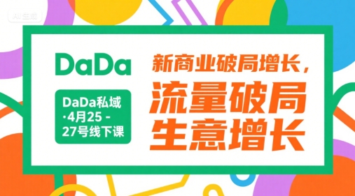 DaDa4月私域线下课配套资料 新商业流量破局生意增长教程