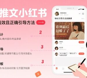 小红书小说推文高转化引导实操方法 高效提升出单转化率-雨叶虚拟资源网