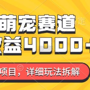 2024年AI萌宠蓝海副业玩法拆解 零门槛新手7天收益可达4000-雨叶虚拟资源网