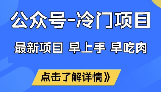 公众号冷门流量主变现项目揭秘 低门槛单月稳定收益1W实操指南
