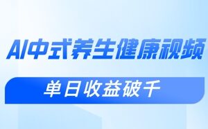 新手用DeepSeek制作中式健康视频 涨粉变现全流程实操教程-雨叶虚拟资源网