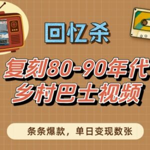 80-90年代怀旧乡村巴士短视频爆款玩法及变现实操教程-雨叶虚拟资源网