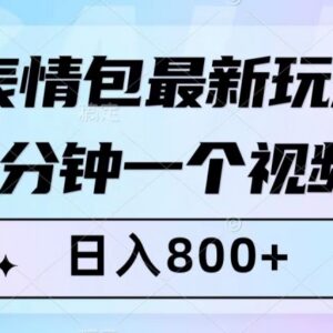 表情包短视频最新变现玩法 零基础小白可操作的低门槛副业项目-雨叶虚拟资源网