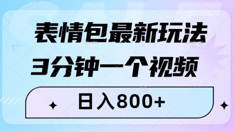 表情包短视频最新变现玩法 零基础小白可操作的低门槛副业项目