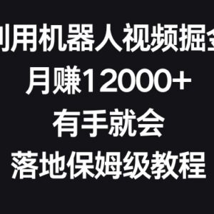 视频号机器人视频掘金保姆级教程 零基础可操作月入超12000-雨叶虚拟资源网
