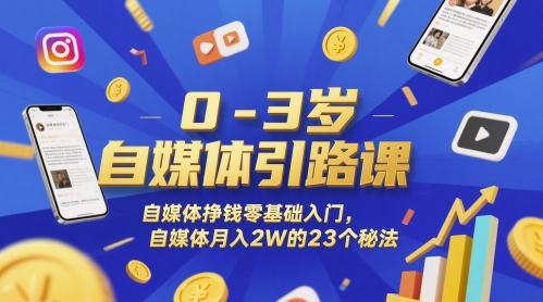 0-3岁零基础自媒体入门课 23个实操方法助力副业月入2万
