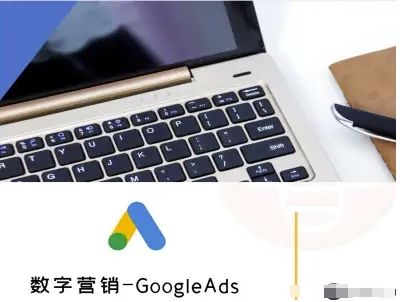 外贸跨境电商Google Ads数字营销全流程系统学习教程