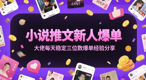 小说推文新人爆单指南 从业者稳定日入三位数实操经验分享