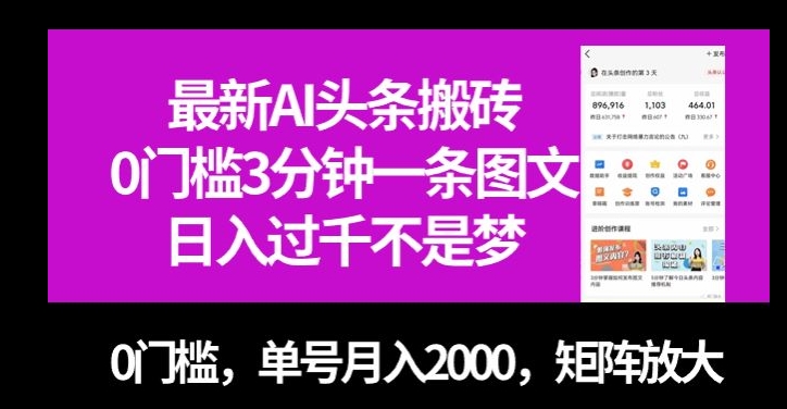 最新AI头条搬砖,0门槛3分钟一条图文,0门槛,单号月入2000,矩阵放大【揭秘】
