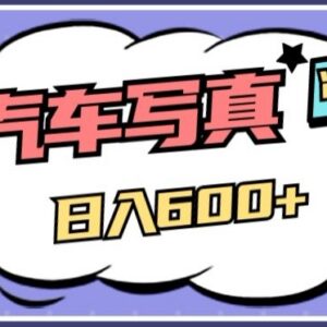 冷门AI绘车汽车写真副业玩法 低门槛实操日入500全解析-雨叶虚拟资源网