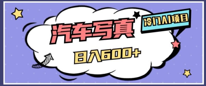 冷门AI绘车汽车写真副业玩法 低门槛实操日入500全解析