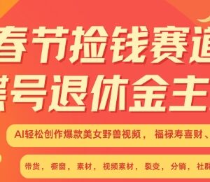 春节视频号AI创作美女野兽吉祥视频 低门槛副业变现全攻略-雨叶虚拟资源网