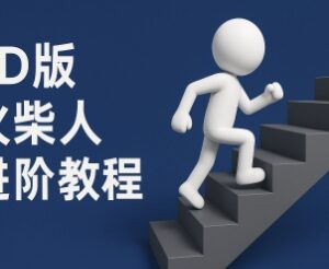 coze联动剪映一键生成3D彩色中英字幕火柴人进阶视频教程-雨叶虚拟资源网