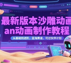 AN沙雕动画从基础到进阶制作教程 适配中视频伙伴计划蓝海赛道-雨叶虚拟资源网