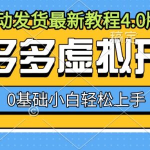 2024拼多多虚拟开店全自动发货4.0教程 0基础新手可轻松上手-雨叶虚拟资源网
