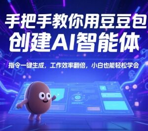 豆包创建AI智能体实操教程 零基础小白可上手的效率提升方法-雨叶虚拟资源网