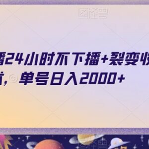 快手24小时无人直播搭配裂变收礼玩法 单号日入2000+方法揭秘-雨叶虚拟资源网