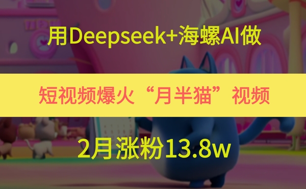 用Deepseek+海螺AI制作爆火月半猫短视频 2月涨粉13.8w实操教程