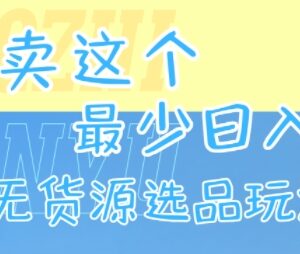 2024闲鱼无货源最新选品玩法 零基础新手也可稳定出单增收-雨叶虚拟资源网