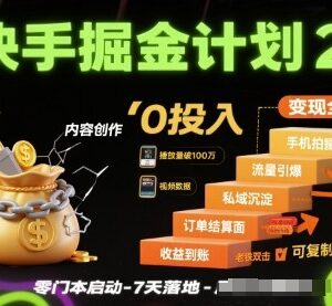快手掘金计划2.0实操指南 零投入可复制电商变现全流程解析-雨叶虚拟资源网