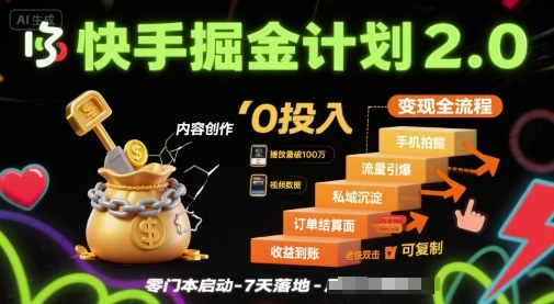 快手掘金计划2.0实操指南 零投入可复制电商变现全流程解析