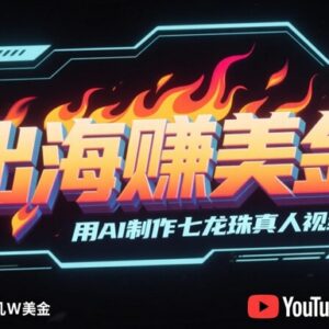 AI制作国潮京剧风格视频发油管 出海变现全流程实操教程-雨叶虚拟资源网