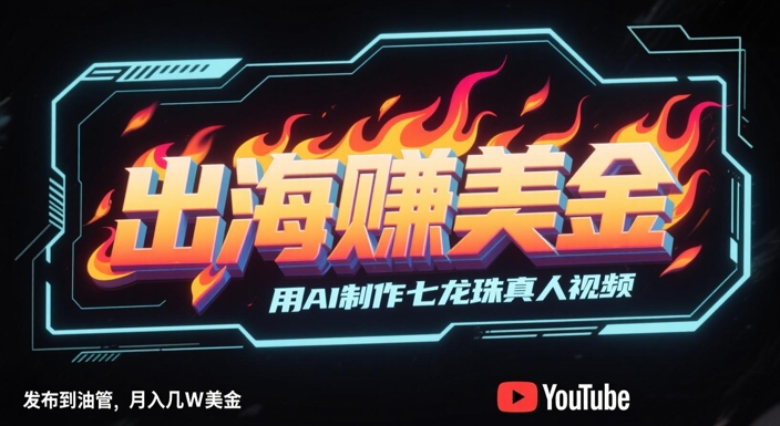 AI制作国潮京剧风格视频发油管 出海变现全流程实操教程