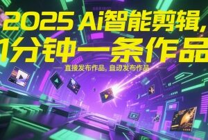 2025年AI智能剪辑工具介绍 带货创作者可1分钟生成可发布作品-雨叶虚拟资源网