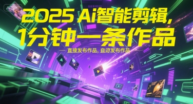 2025年AI智能剪辑工具介绍 带货创作者可1分钟生成可发布作品