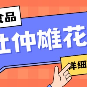 新资源食品杜仲雄花标签瑕疵打假赔付思路及实操教程-雨叶虚拟资源网