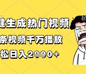 AI一键生成热门短视频方法 新手零门槛上手可获高播放收益-雨叶虚拟资源网
