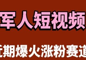 云天军人短视频教学攻略 新手发作品3天涨万粉实操指南-雨叶虚拟资源网