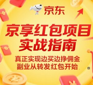 618京享红包项目实操指南 分享转发即可赚佣金副业入门教程-雨叶虚拟资源网