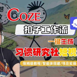 Coze扣子智能体工作流一键生成习惯研究社短视频 全流程保姆级实操教学-雨叶虚拟资源网